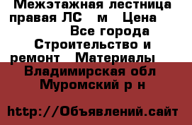 Межэтажная лестница(правая)ЛС-91м › Цена ­ 19 790 - Все города Строительство и ремонт » Материалы   . Владимирская обл.,Муромский р-н